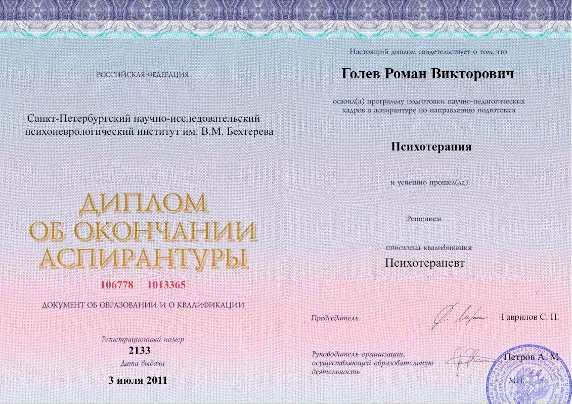 Диплом об окончании аспирантуры Голевым Романом Викторовичем наркологическая клиника в Ивделе Наше Здоровье